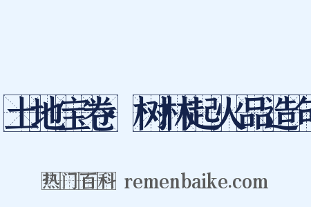 土地宝卷·树林起火品造句是什么意思的图片